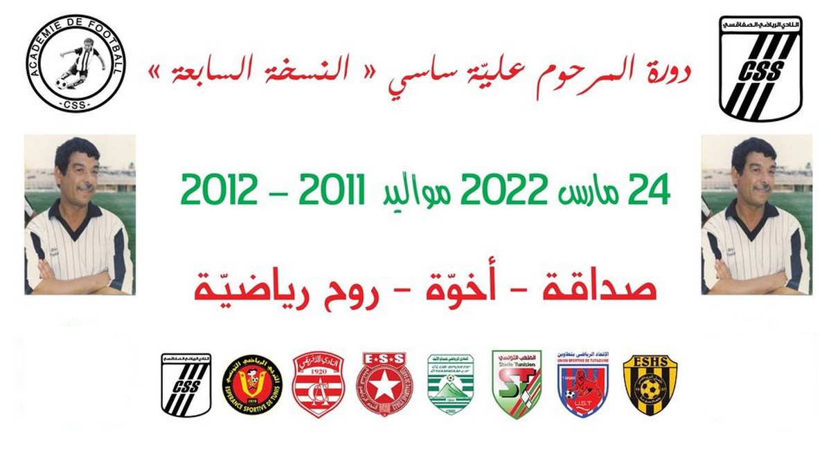 النادي الرياضي الصفاقسي ينظم النسخة السابعة من دورة المرحوم علية ساسي