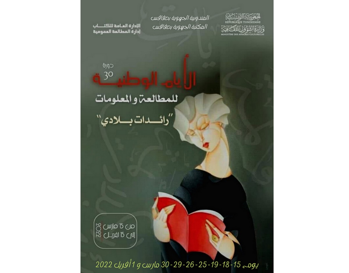 اليوم ندوة علمية بصفاقس في إطار الدورة 30 للأيام الوطنية للمطالعة والمعلومات