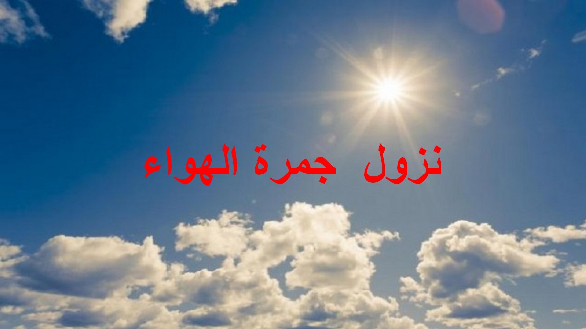 اليوم  نزول جمرة  التراب