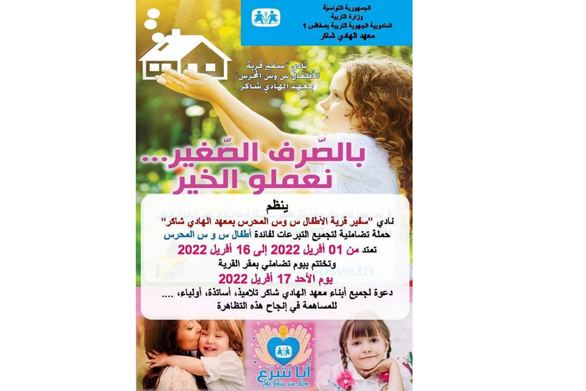 صفاقس معهد الهادي شاكر  يجمع التبرعات لفائدة أطفال قرية س و س المحرس