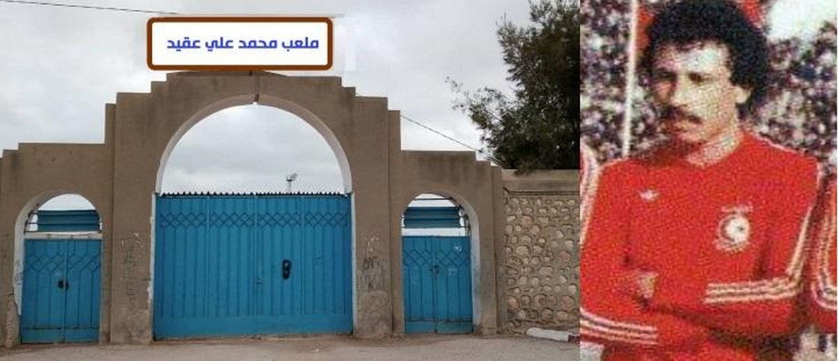 اطلاق اسم محمد علي عقيد على ملعب 2 مارس بصفاقس