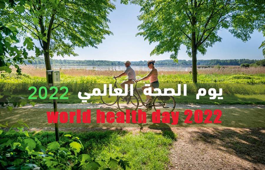 تونس تحيي مع المجموعة الدولية يوم الصحة العالمي