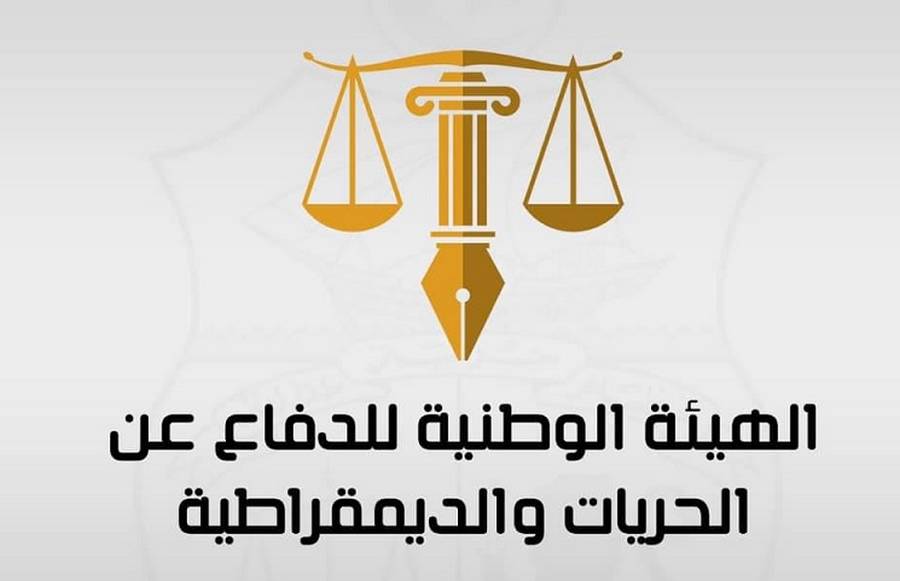 الهيئة الوطنية للدفاع عن الحريات والديمقراطية ترفض المرسوم عدد 30