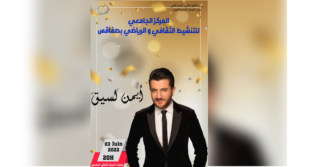 المركز الجامعي للتنشيط الثقافي والرياضي بصفاقس يختتم موسمه بحفل فني