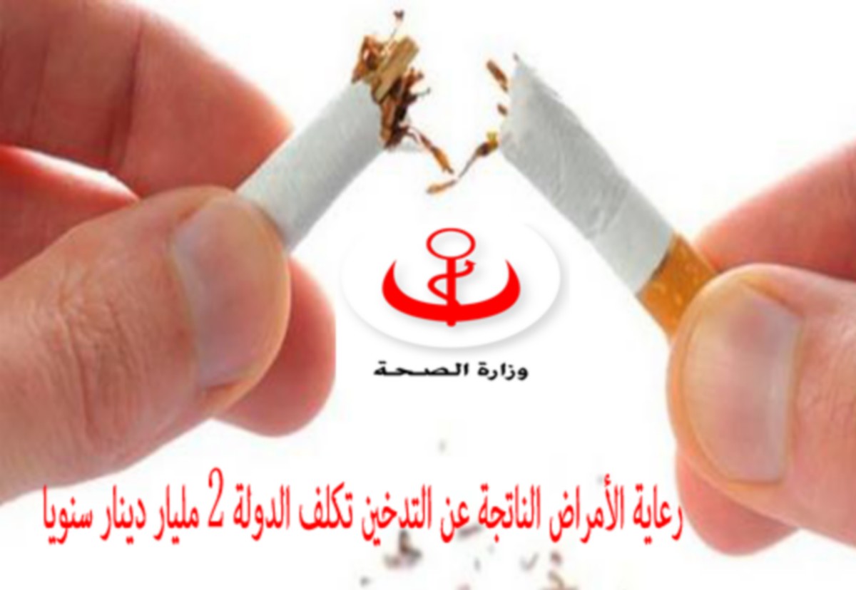 وزارة الصحة: رعاية الأمراض الناتجة عن التدخين تكلف الدولة 2 مليار دينار سنويا