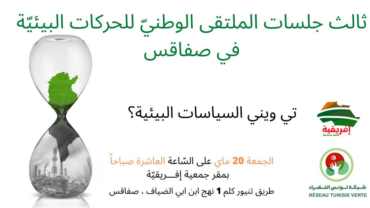 صفاقس : لقاء حول السياسات البئية