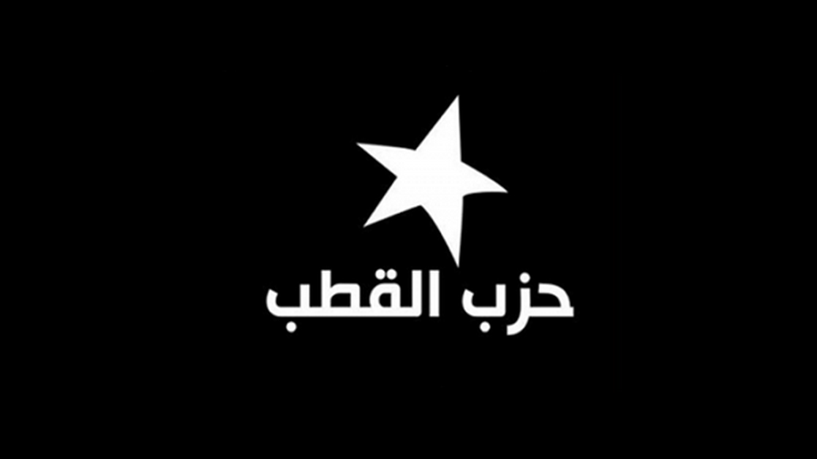 حزب القطب يعلن مقاطعته للاستفتاء ويدعو إلى إسقاط ”دستور سعيّد”