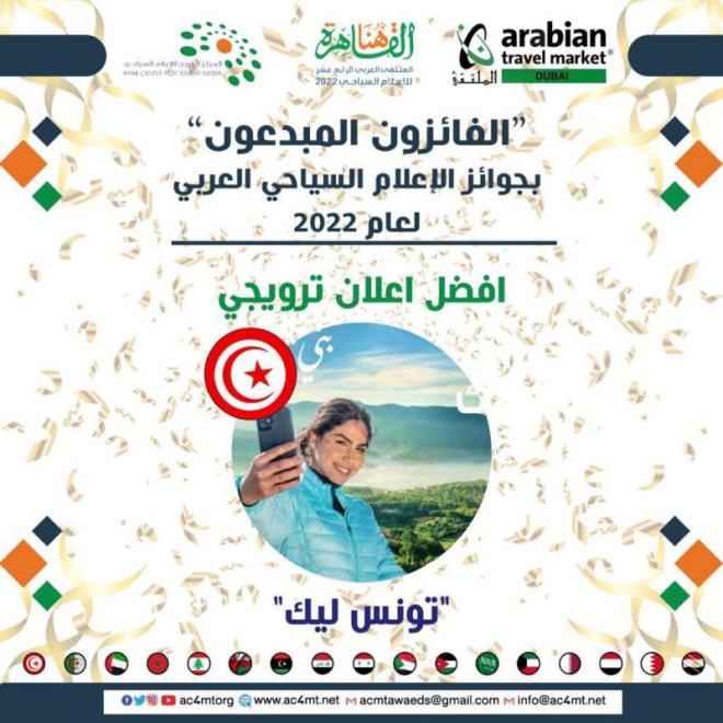 تونس تتوج بأفضل جائزة إعلان سياحي تروجي على هامش معرض سوق السفر العربي بدبي