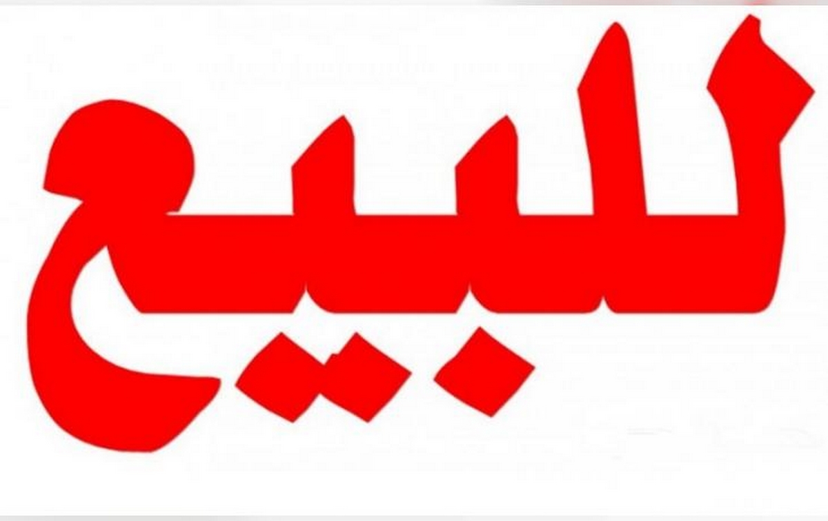 إعلان بيع عقار على ملك  شركة المصنع التونسي لأدوات الترتيب ” التقدم “