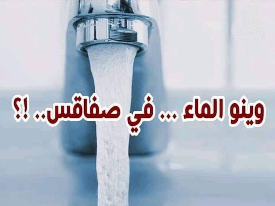 صفاقس : يوم  عيد  الاضحى ” شايحة من ماء  الصوناد”