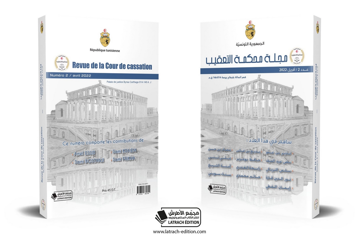 صدور العدد الثاني من مجلة محكمة التعقيب