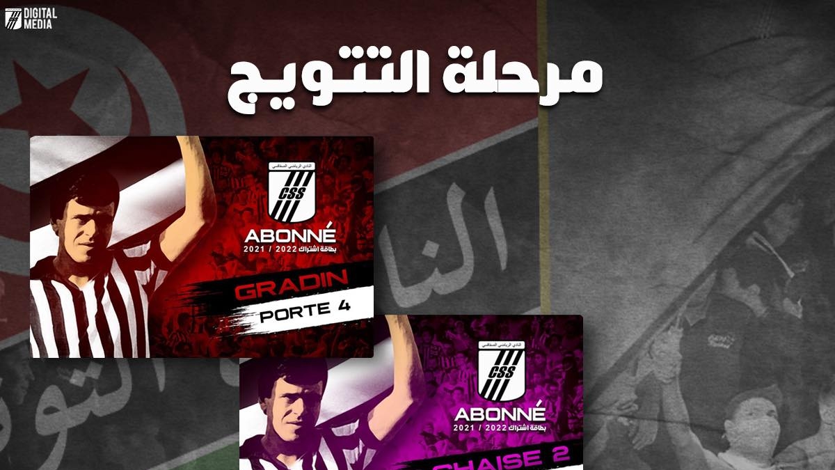 النادي الصفاقسي اشتراكات خاصة بمرحلة التتويج