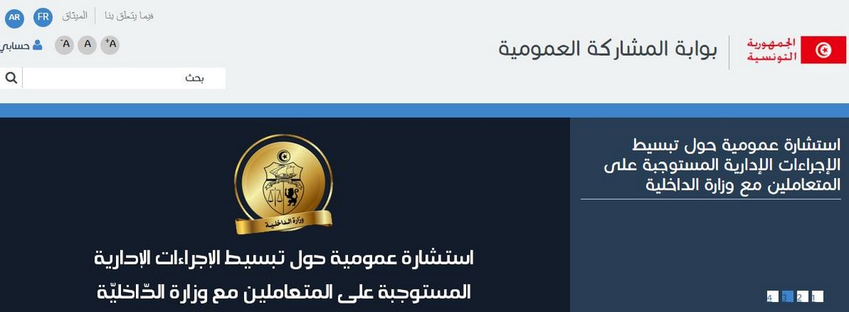 استشارة عمومية حول تبسيط الإجراءات الإدارية المستوجبة على المتعاملين مع وزارة الداخلية