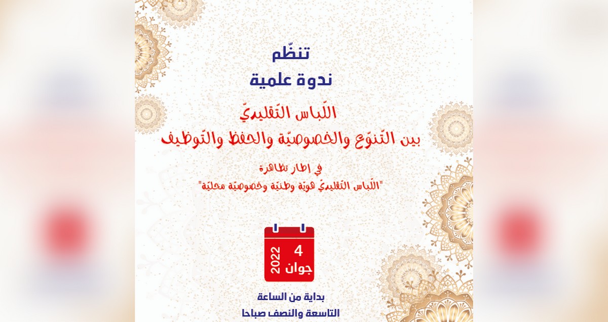 المكتبة الجهويّة بصفاقس تعقد ندوة علمية في إطار تظاهرة  “اللّباس التّقليديّ هويّة وطنيّة وخصوصيّة محليّة”
