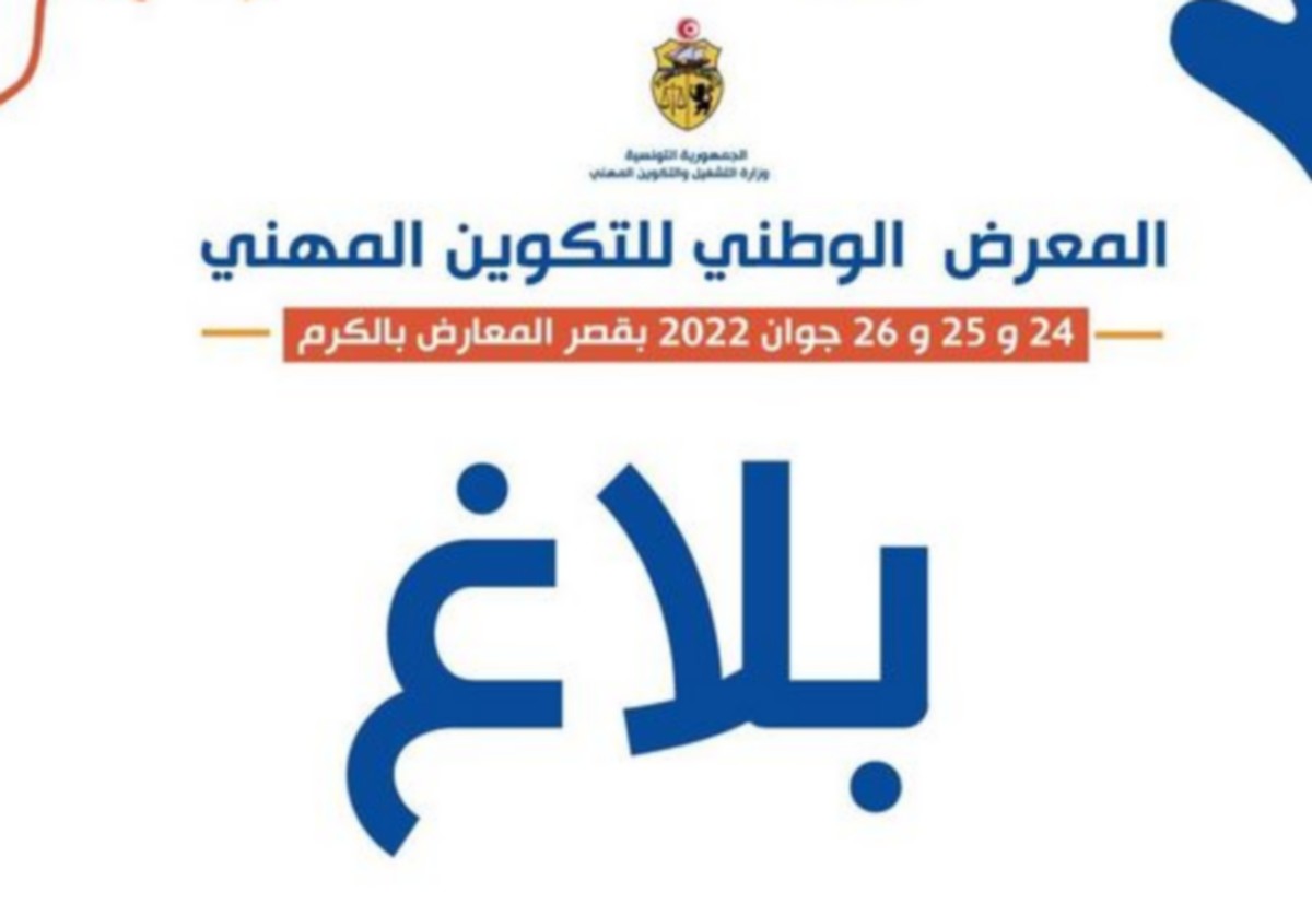 وزارة التشغيل و التكوين المهني : معرض وطني للتكوين المهني بالكرم