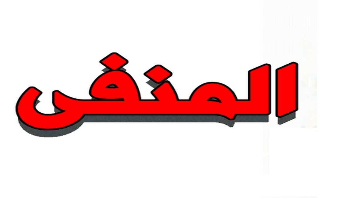 صفاقس رجل أعمال يُفضلّ المنفى الإختياري
