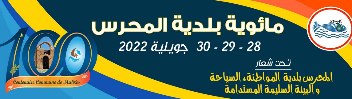 صفاقس :  المحرس  تحتفل بمرور 100 سنة على تأسيس بلديتها