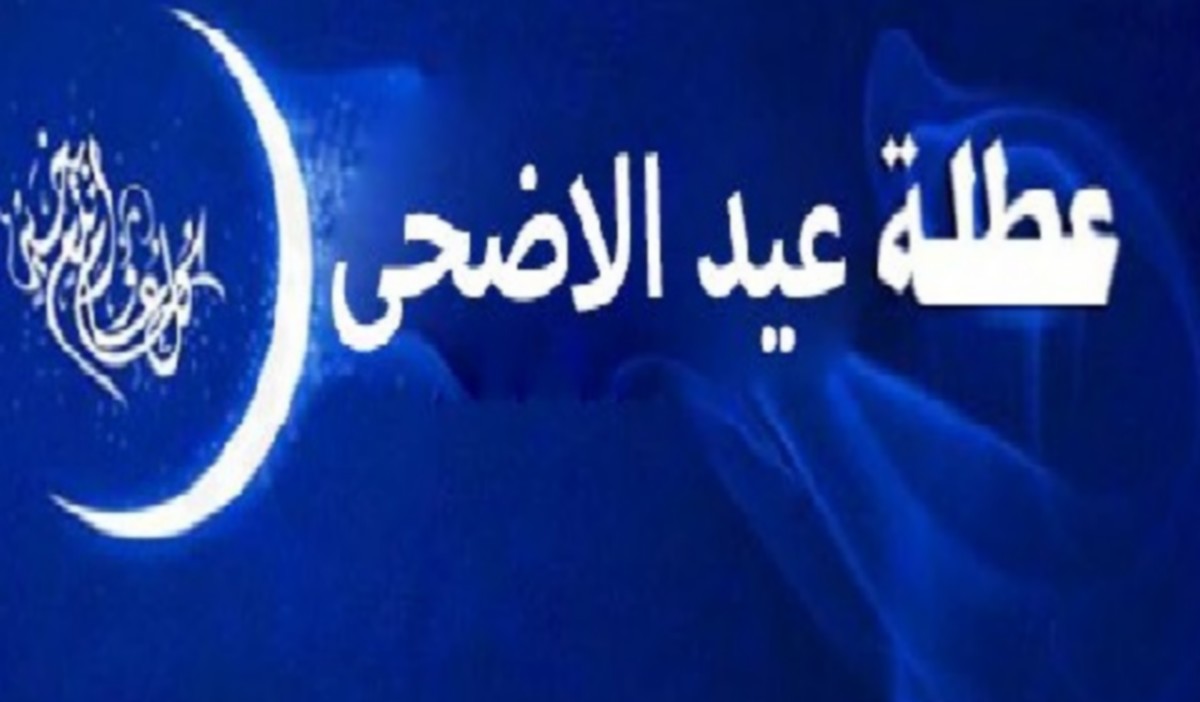 عطلة بيومين بمناسبة  عيد  الاضحى المبارك