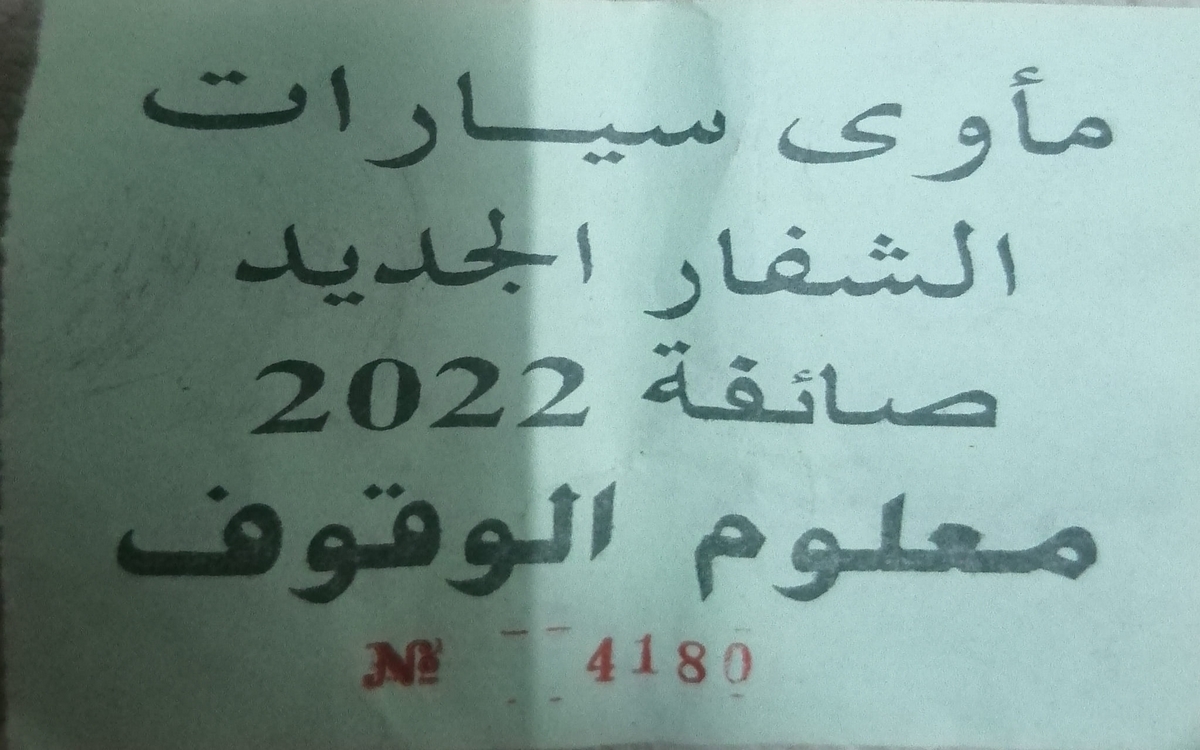 صفاقس الشفار المواطن مُستاء من حارس السيارات
