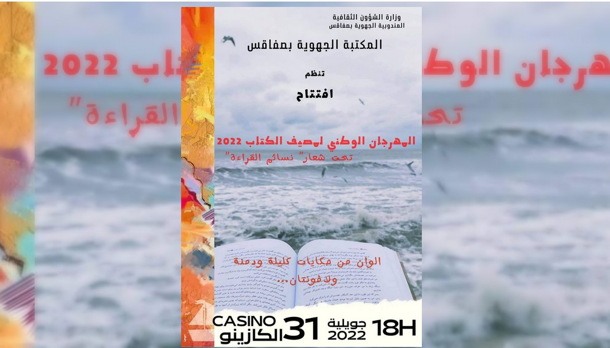 الدورة 29 للمهرجان الوطني لمصيف الكتاب   تحت شعار “نسائم القراءة”