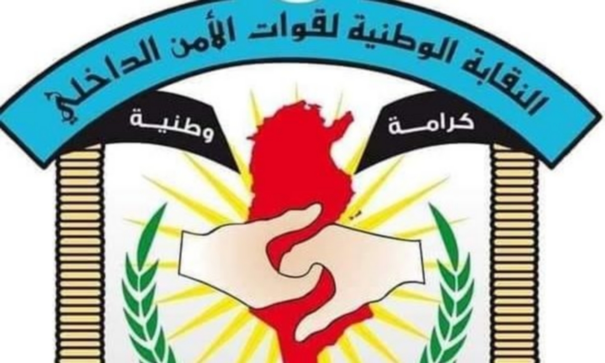 بعد إيقاف 8 نقابيين أمنيين أي ردّ فعل سيكون للنقابة الوطنية للأمن؟