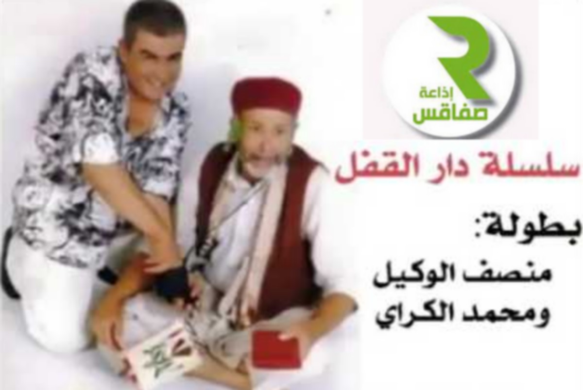 الانتاج الدرامي باذاعة صفاقس : هل  يعود لسالف اشعاعه