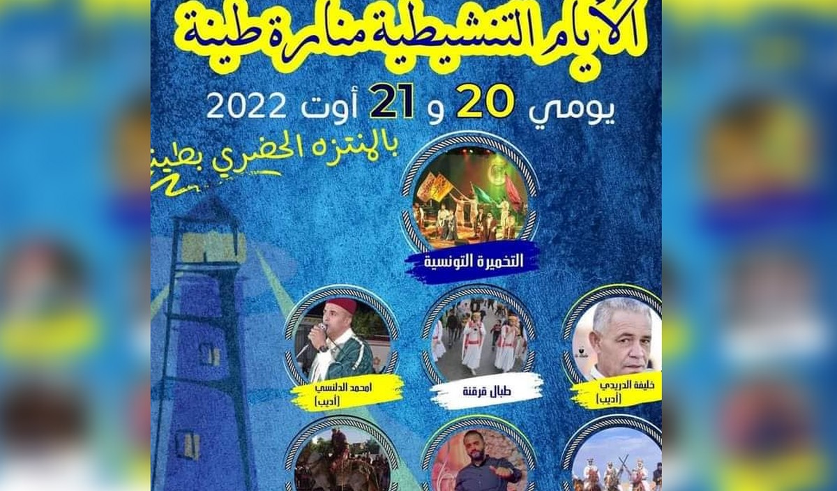 طينة: ” ايام تنشيطية  للإحتفال بمنارة طينة “