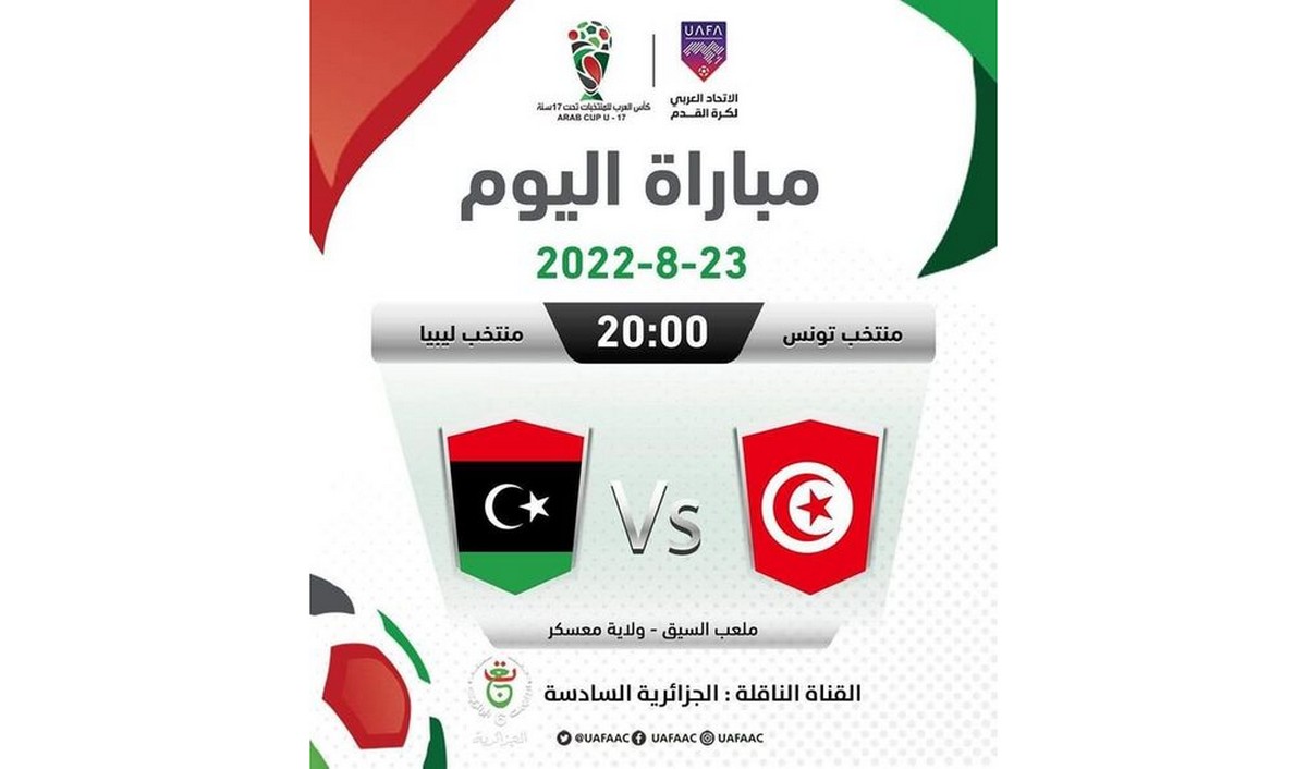 كرة القدم : المنتخب التونسي يواجه اليوم المنتخب الليبي في بطولة العرب لأقل من 17 سنة