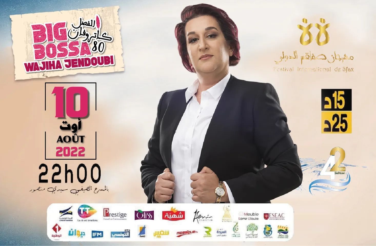 الليلة بمهرجان صفاقس الدولي: سهرة الضحك مع المبدعة وجيهة الجندوبي