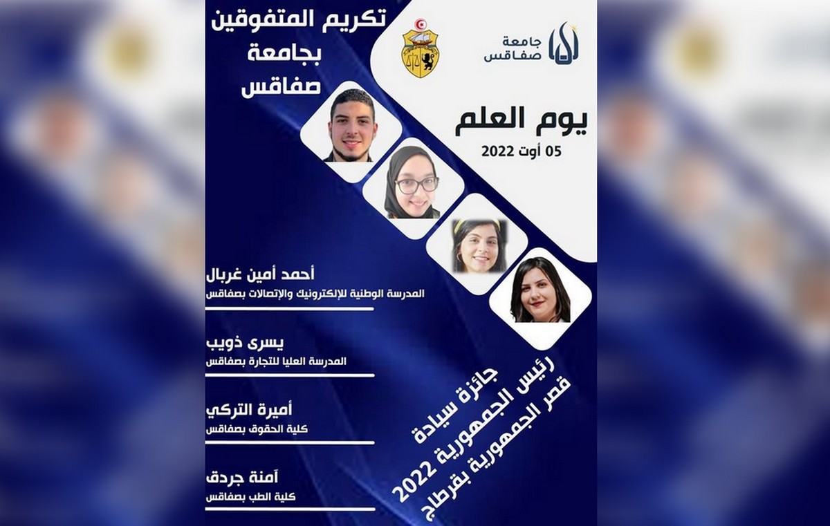 غدا  تكريم المتالقين من جامعات صفاقس بجائزة رئيس  الجمهورية بمناسبة يوم العلم