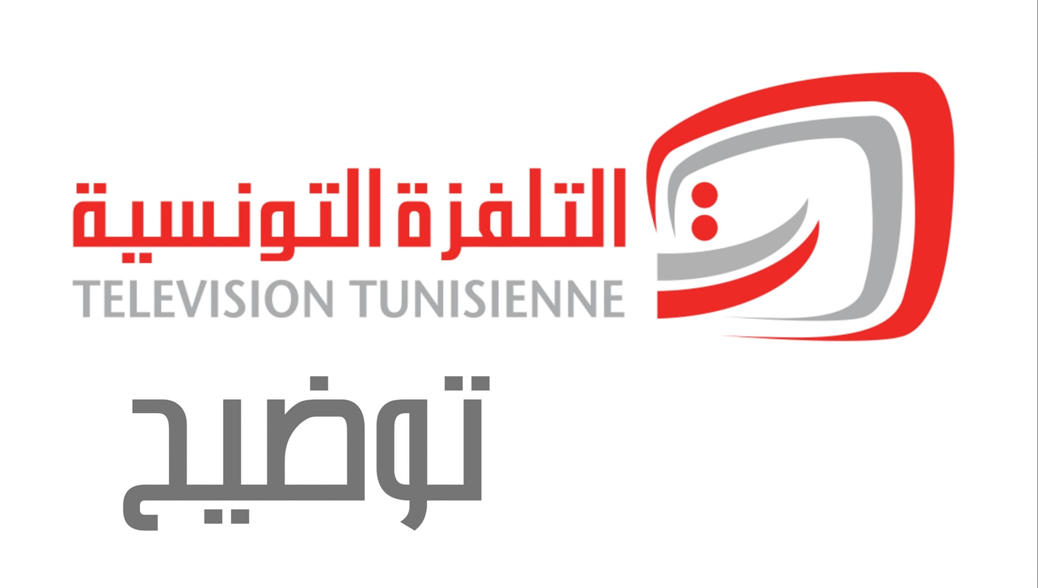 القناة الوطنية تردّ على الجامعة التونسية