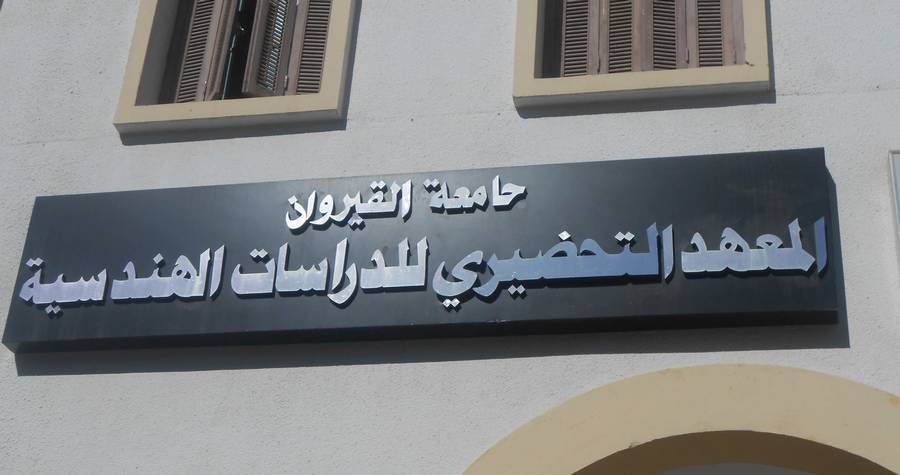 القيروان: تأجيل العودة الجامعية بالمعهد التحضيري للدراسات الهندسية بعد قرار إخلاء البناية الآيلة للسقوط