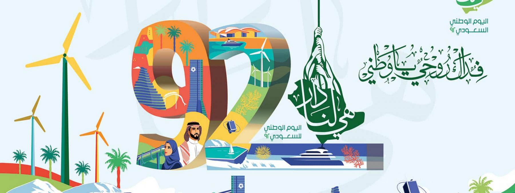 اليوم الوطني السعودي  سفارة المملكة في تونس تحتفي باليوم الوطني الـ 92