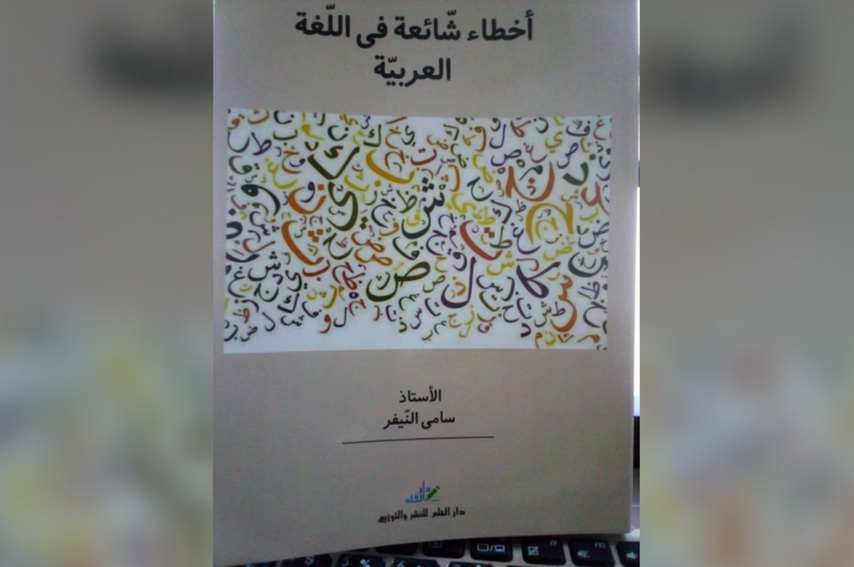 “اخطاء شائعة في  اللّغة العربيّة “كتاب جديد من  اصدار الزميل والمربّي سامي النيفر