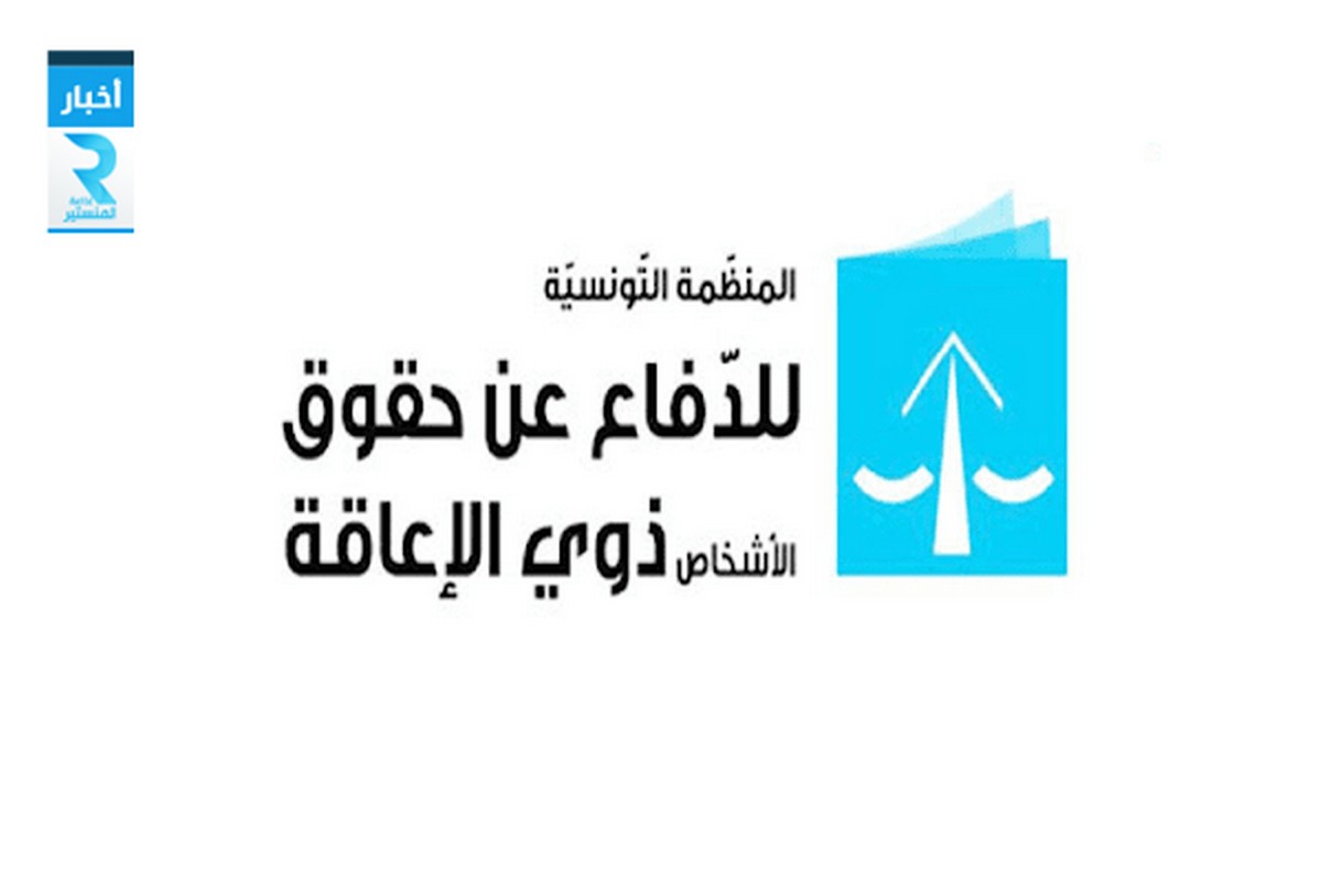 مطالب بضمان تمثيلية الأشخاص ذوي الإعاقة بمجلس نواب الشعب