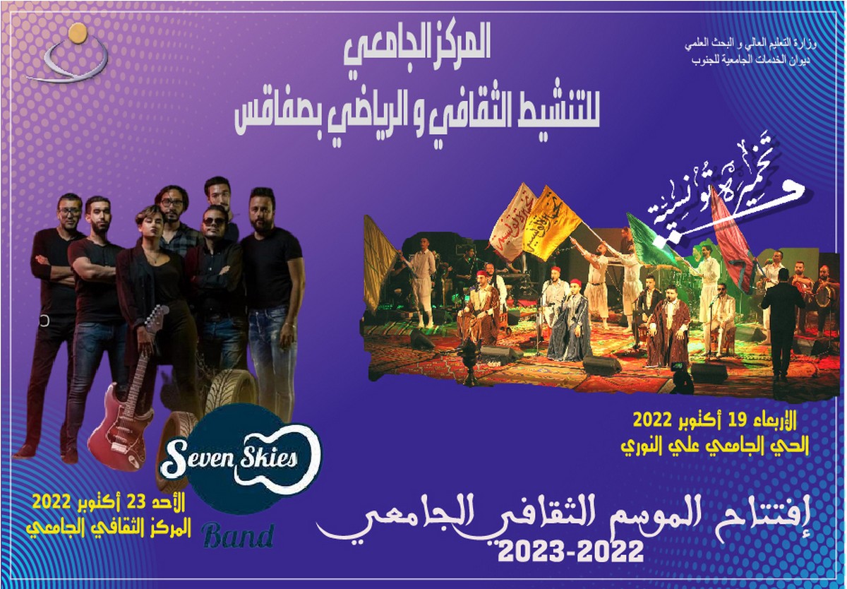 صفاقس: افتتاح الموسم الثقافي والرياضي الجامعي 2022 – 2023