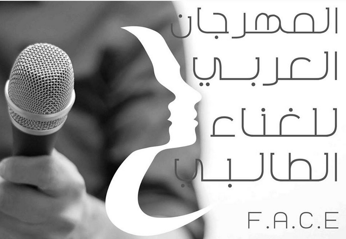 المهرجان العربي للغناء الطالبي بصفاقس