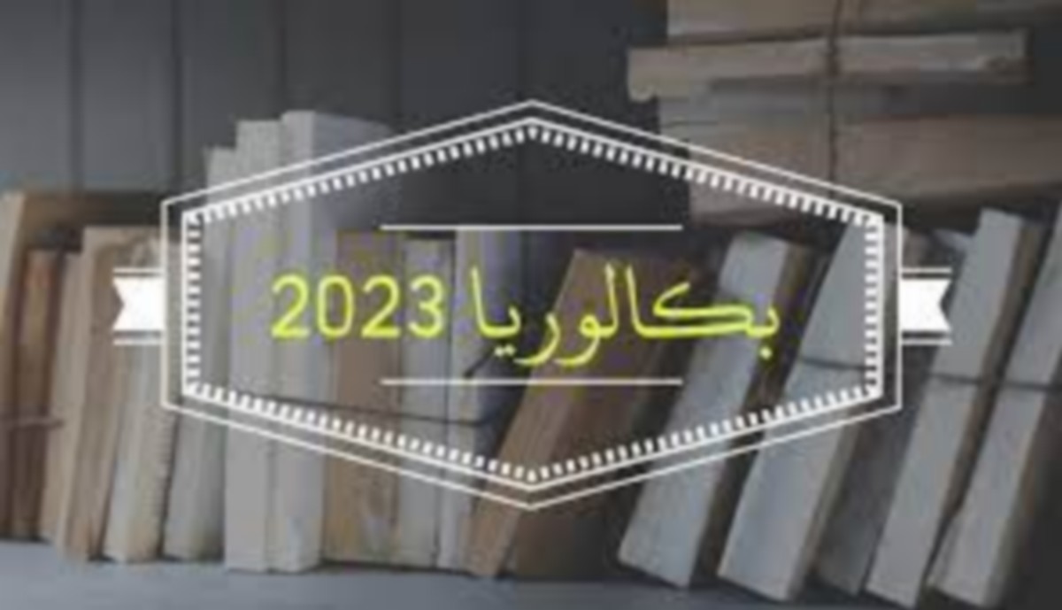 أكثر من 137 ألف تلميذ يجتازون امتحان البكالوريا دورة 2023