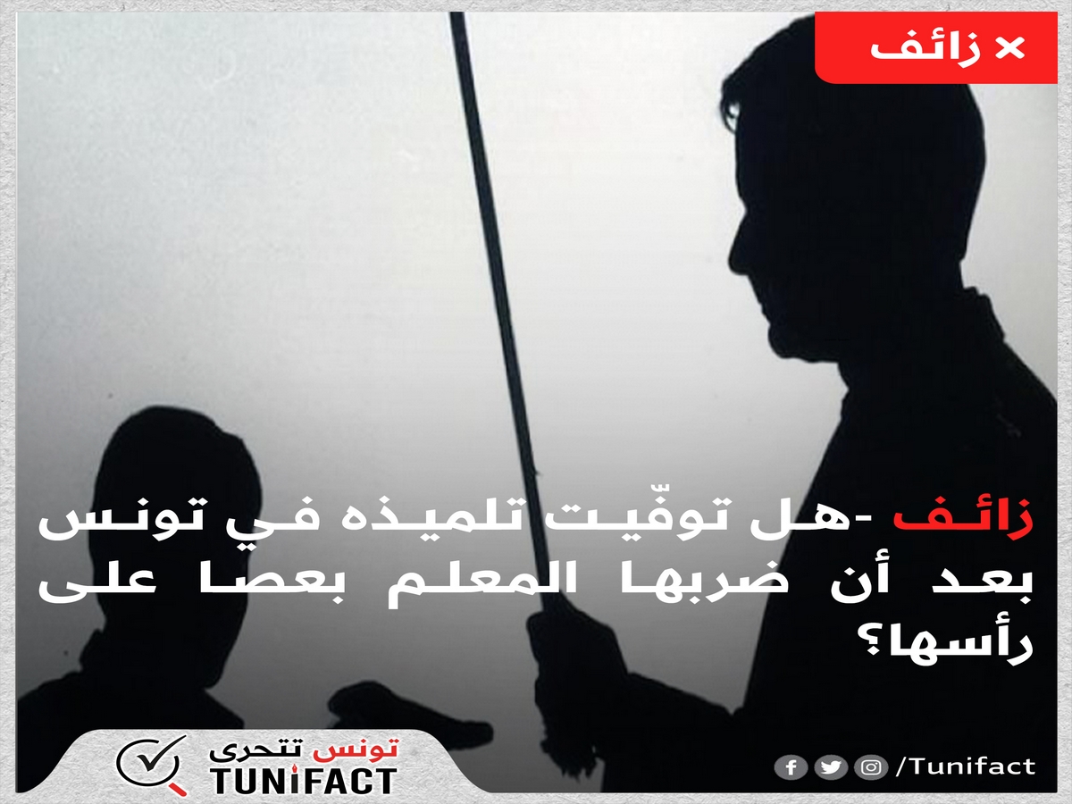 خبر وفاة  تلميذة في تونس بعد أن ضربها المعلم بعصا على رأسها عار عن الصحة