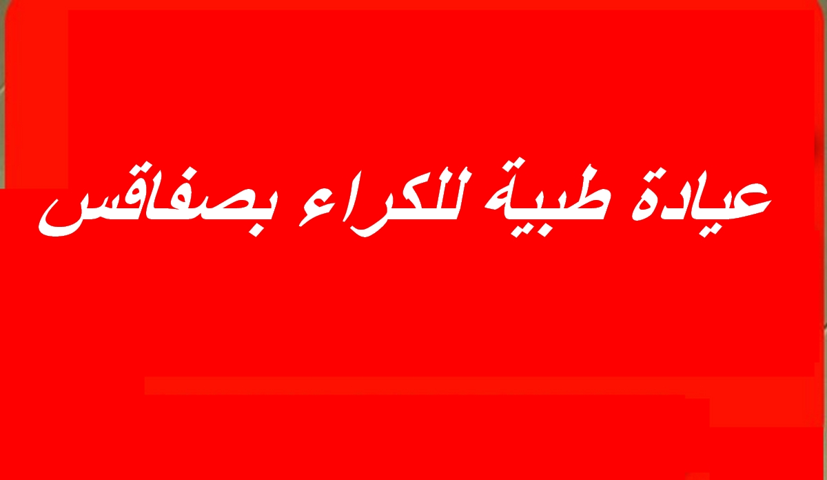 صفاقس : عيادّة طبية للكراء بدار الشفاء