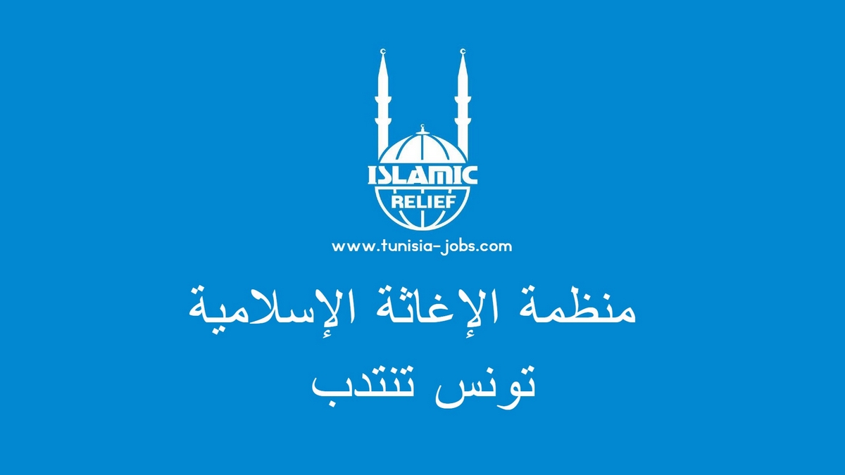 منظمة الإغاثة الإسلامية تونس تنتدب عديد الأعوان في 21 ولاية مختلفة