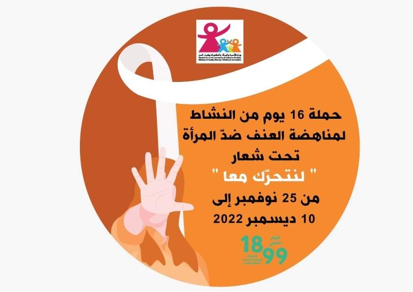 تونس الحملة السنوية لمناهضة العنف ضد المرأة