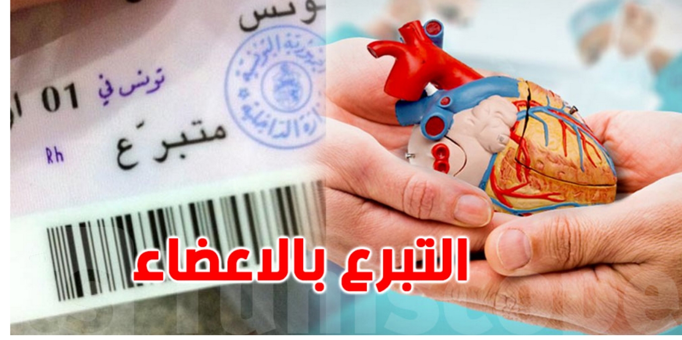صفاقس اليوم التحسيسي للتبرع بالأعضاء