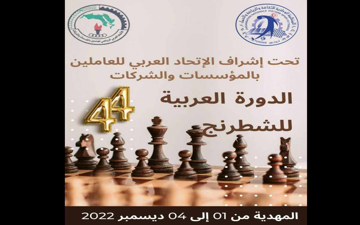 تونس تنظيم الدورة الدولية العربية العمالية للشطرنج
