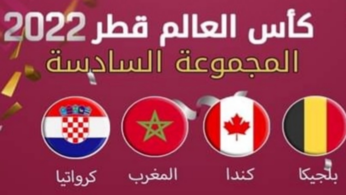 قبل 5 أيام المجموعة السادسة : مهمة صعبة لأسود الأطلس في مواجهة بلجيكا وكرواتيا.