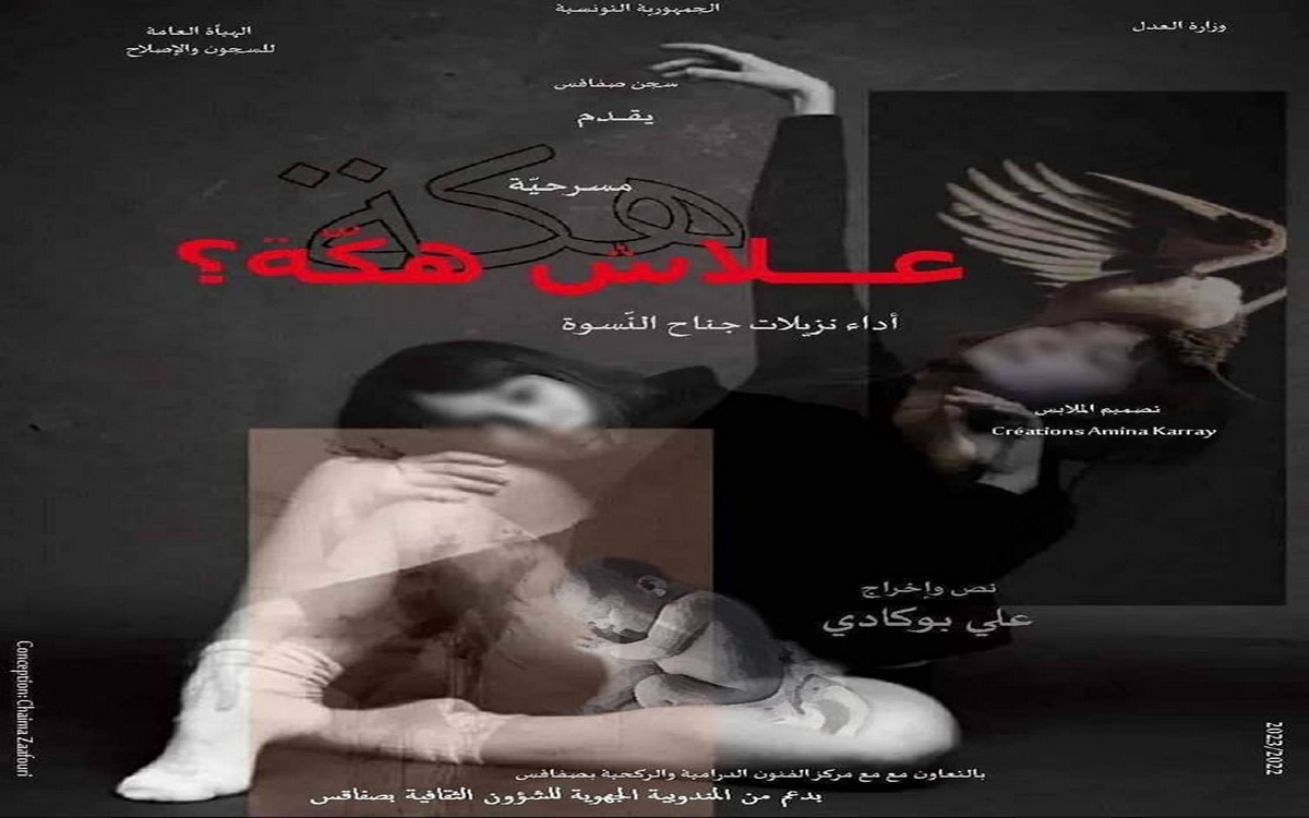 قريبا عرض مسرحية علاش هكة للمُبدع التونسي علي البوكادي