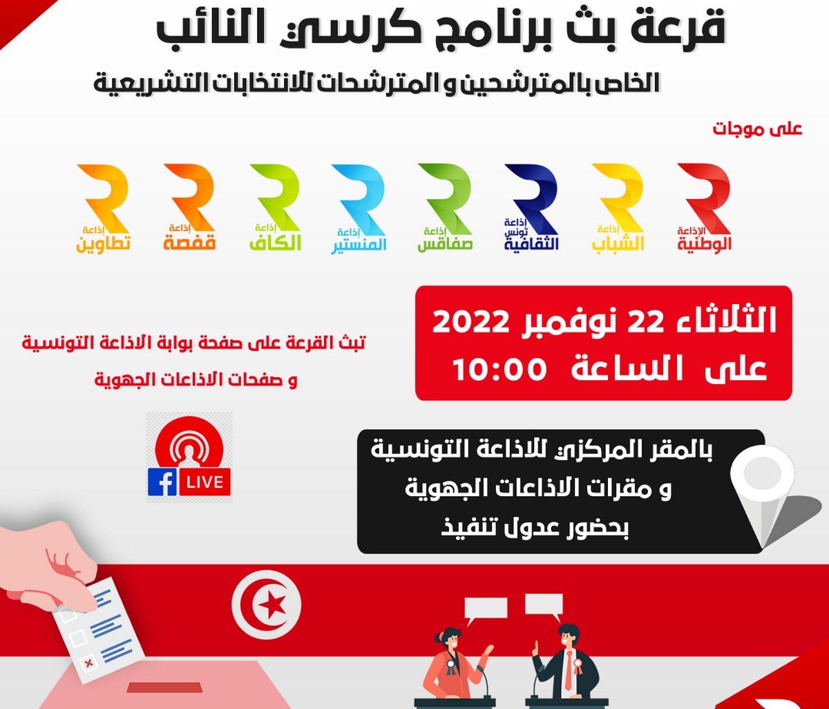 قرعة برنامج كرسي النائب الخاص بالمترشحين والمترشحات للانتخابات التشريعية 17 ديسمبر 2022
