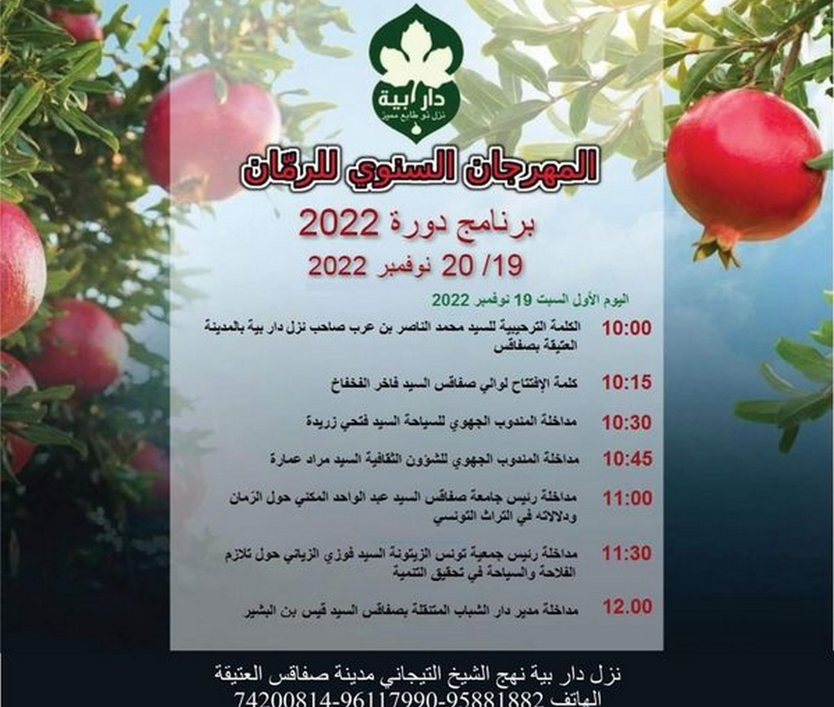صفاقس : دار بيّة تنظم اليوم  مهرجان الرمّان السنوي
