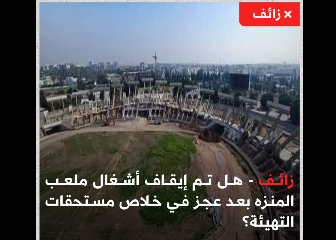 هل تم إيقاف أشغال ملعب المنزه بعد عجز في خلاص مستحقات التهيئة؟