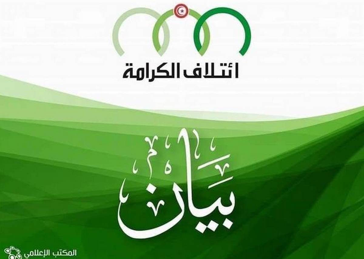 ائتلاف الكرامة يوجه بيانا إلى الرأي العام